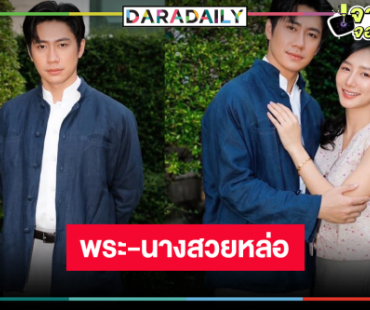 แอบดูเบื้องหลัง “เรือนโชนแสง” เริ่ด “แจม-ปลายฟ้า” หล่อสวยเคมีได้