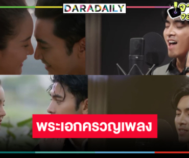 “ภณ ณวัสน์” หล่อจัดเต็ม! ครวญเพลง Ost.คุณพี่เจ้าขาดิฉันเป็นห่านมิใช่หงส์