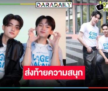 ส่องความน่ารัก 2คู่ชูชื่น มอบความสุขซีรีส์ลาจอประทับใจ