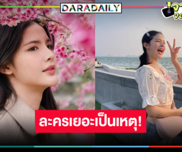 อย่าด่าหนูเลย! “กานต์ ณัฐชา” แจงดราม่าฟาดละคร 3 เรื่อง