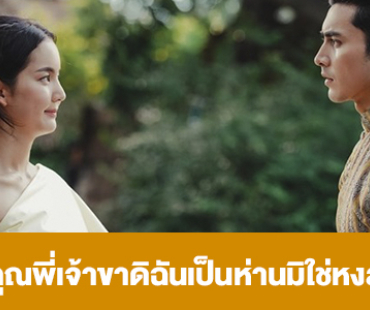 เรื่องย่อ “คุณพี่เจ้าขาดิฉันเป็นห่านมิใช่หงส์”