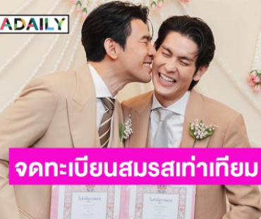 จุดพลุ! คู่รักนักแสดง LGBTQ+ จดทะเบียนสมรสเท่าเทียม วางแผนมีทายาททันที