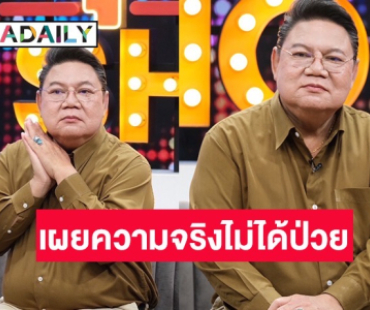 “อ.ยิ่งศักดิ์” ลั่นเหตุยุติบทบาทพิธีกร แท้จริงไม่ได้ป่วยเป็นอะไร 