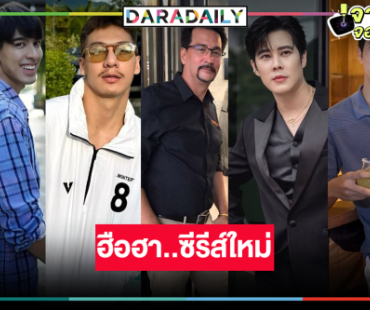 เซอร์ไพรส์! วิกหมอชิตเสิร์ฟซีรีส์ดันสี่หนุ่มหล่อจับปืนบู๊