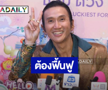 “ตูน บอดี้สแลม” เผยร่างกายฟื้นแล้ว 70% หลังผ่าตัด 3 รอบ น้ำตาไหล "น้องทะเล" ชักจนหมดสติ