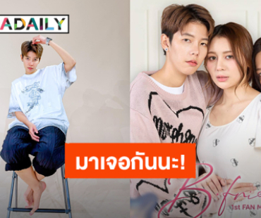 เตรียมตัว! “ป๊ายปาย โอริโอ้” พร้อมนักแสดงซีรีส์ “B-Friend เจตนา (ไม่) ลืม” แฟนมีตติ้งเจอกัน 14 ก.พ. นี้