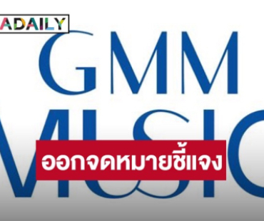 GMM มิวสิค ร่อนจดหมายชี้แจงกรณีลิขสิทธิ์เพลง 