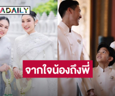 ถึงพี่สาวที่รัก! “นาฟ” ดีใจได้อยู่ข้าง “แพท” ในวันที่พิเศษที่สุดในชีวิต