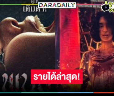 เปิดรายได้หนังสุดหลอน “พนอ” ผลงานชิ้นเยี่ยม “เฌอปราง-แจ๊คกี้” ล่าสุดเป็นแบบนี้แล้ว!