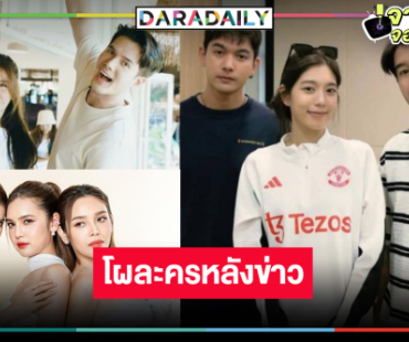 โผละครหลังข่าวเริ่ด! วิกหมอชิตเตรียมส่งพระ-นางตัวท็อปดาวรุ่งมาแรงลงจอ