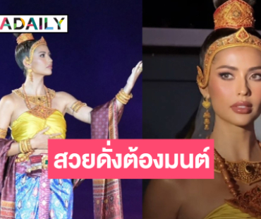 “แอนโทเนีย” แต่งองค์ทรงเครื่องชุดไทยสวยดั่งต้องมนต์สะกด 