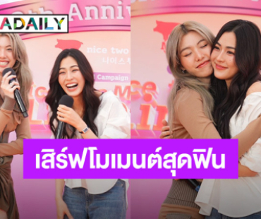 เสิร์ฟโมเมนต์หวาน “หลิง-ออม” ร่วมฉลองครบ 8 ปีแบรนด์ดัง แฟนคลับแห่ติด ทะลุ 1.27 ล้าน