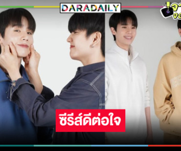 ผู้จัดคนดังเปิดภาพฟิตติ้งซีรีส์คู่จิ้นสุดฟินน่ารัก