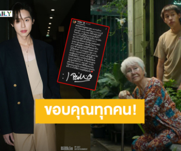 ขอบคุณจากใจ! “บิวกิ้น” ขอบันทึกไว้ “หลานม่า” เป็นหนึ่งในความทรงจำที่ดีที่สุด 