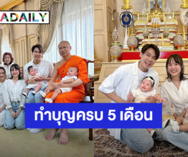 “แดน - แพทตี้” พาลูกแฝด “ลิกก้า-โรร่า” ทำบุญครบรอบ 5 เดือน