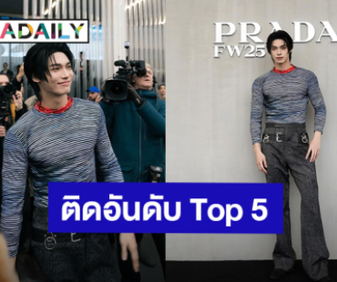 “วิน เมธวิน” ติด Top 5 สร้างมูลค่าทางสื่อออนไลน์ได้มากที่สุดใน Milan Menswear AW25