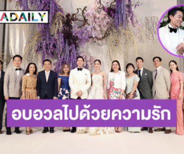 อบอวลไปด้วยความรักที่แสนโรแมนติก! “คุณตุ๊ก - ดร.นภัสนันท์ พรรณนิภา” ร่วมยินดีงานแต่ง “แต้ว – ไฮโซณัย”