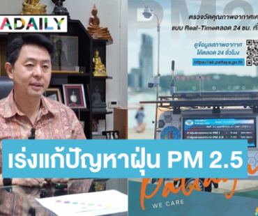 ห่วงใยคนพัทยา! “นายกเบียร์ ปรเมศวร์” สั่งลุยแก้ PM 2.5 ทั้งระยะสั้นและระยะยาว