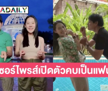 เซอร์ไพรส์! “ไทด์ เอกพันธ์” เปิดตัวคบ “ทับทิม” เป็นแฟน