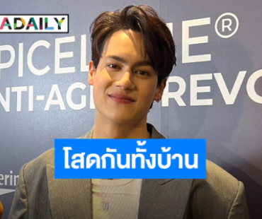 “ไอซ์ พาริส” ไม่เข้าใจทำไมถึงโสดนานขนาดนี้ พ้อตอนนี้โสดกันทั้งบ้าน