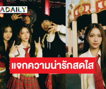 ปัง! “ฮูพ BNK48” เล่นเอ็มวีเพลงรักศิลปินมาแรง