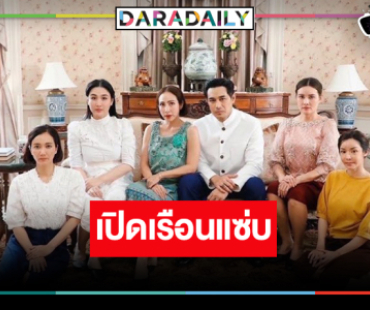 เปิด “เรือนโชนแสง” สาดความร้อนแรงลุกโชนปล่อยของสุดพลัง