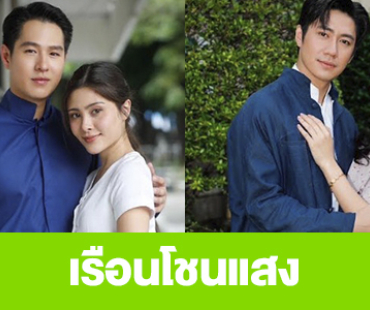 เรื่องย่อ “เรือนโชนแสง”