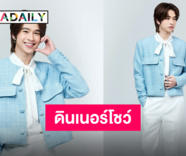 เตรียมอิ่มโมเมนต์พิเศษ “ฟลุ้ค ณธัช” ผุดดินเนอร์โชว์ครั้งแรก เจอกันแดนอาทิตย์อุทัย!