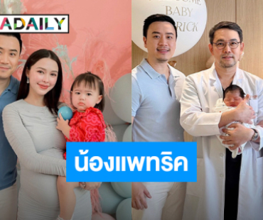 มาแล้ว! “แพทริเซีย” คลอดลูกชาย ตั้งชื่อสุดน่ารัก “น้องแพทริค”