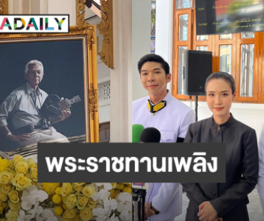 พระราชทานเพลิงศพ “ฉลอง ภักดีวิจิตร” ตั้งใจนำอัฐลอยอังคารที่สัตหีบ