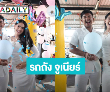 เฮดังๆ! “รถถัง จิตรเมืองนนท์” เฉลยเพศลูก สมใจคนเป็นพ่อสุดๆ