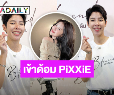 “ป๊ายปาย” เขินไม่ไหว! โดนตกเข้าด้อม “มาเบล PiXXiE”