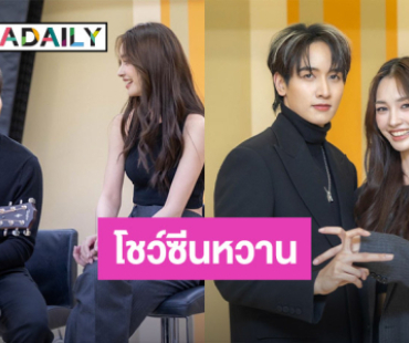 บุกห้องซ้อม “กองทัพ พีค-มิ้นท์” โชว์ซีนหวานจับมืออุ่นเครื่อง ก่อนงาน “PEAKMINT FAN MEET 2025”