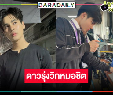 หล่อสดใส “ซัน ก้องภพ” ดาวดวงใหม่หมอชิต 