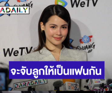 “ญาญ่า” โวย! “คิมเบอร์ลี่” ไม่ให้ลูกดองกัน ลั่นจะจับลูกให้เป็นแฟนกัน