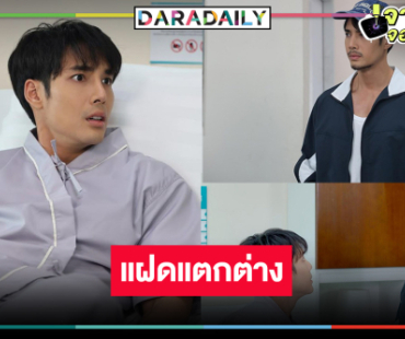 ส่อง “เด่นคุณ” รับบทฝาแฝดทำถึงสองบุคลิก