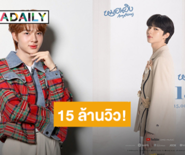 ปังมาก! “นุนิว ชวรินทร์” พาซิงเกิล “หมอนอิง” (Anything)  หวานละมุนทะลุ 15 ล้านวิวแล้ว