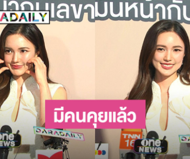 “บัว นลินทิพย์” รับมีคนคุยแล้ว คอนเฟิร์ม “เซน เมจกา” โสด