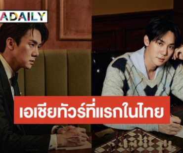 เอเชียทัวร์ที่แรกในไทย! “ยูยอนซอก” มาหาแฟนไทยก่อนใคร ในแฟนมีตติ้งสุดเอ็กซ์คลูซีฟ 1 มี.ค. นี้