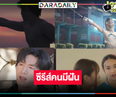 น่าดู! “พีค ภีมพล-มิวสิค แพรวา-มอสหลง” ซีรีส์ตามล่าหาความฝัน