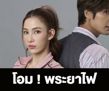 เรื่องย่อ “โอม ! พระยาไฟ”  