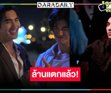 “พี่หน่อง” เฮลั่นวิกสาม เสิร์ฟ “ปีเตอร์แพน-ปอนด์” ฟินใจฟูล้านแตก!