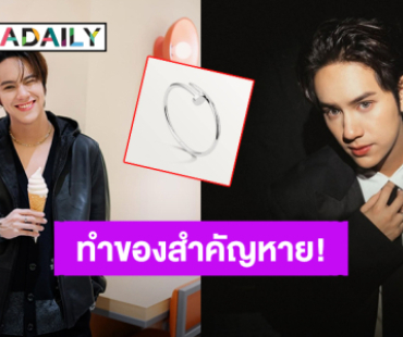 “นนน กรภัทร์” ทำกำไลข้อมือ Cartier หล่อหาย ถ้าเจอช่วยบอกที! 