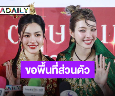 “หลิงหลิง - ออม” รับกังวลหลังโดนคุกคาม วอนขอพื้นที่ส่วนตัว