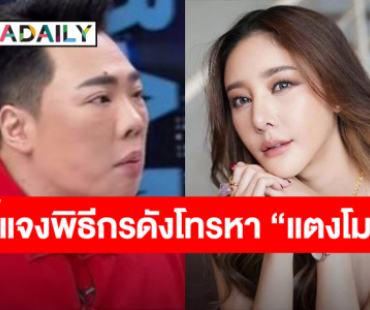 “มดดำ” ชี้แจงหลังถูกโยงพิธีกรดังโทรหา “แตงโม นิดา” ตอน 4 ทุ่ม คืนวันเกิดเหตุ