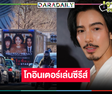 “จี๋ สุทธิรักษ์” เจ๋งมากหล่อเก่งเข้าตาโกอินเตอร์เล่นซีรีส์ญี่ปุ่น