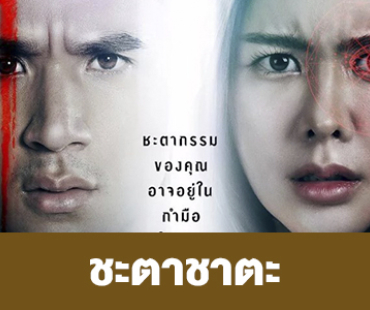 เรื่องย่อ “ชะตาชาตะ”