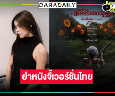 “ยิหวา” พลิกบทบาทนางเอกฮารั่วภาพยนตร์แนวล้อเลียนเวอร์ชั่นไทยแลนด์