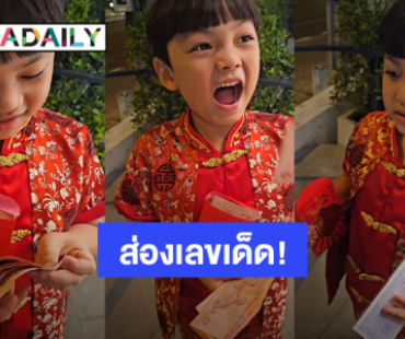 ส่องเลขเด็ด! “น้องไทก้า” ลูกชาย “ดีเจเพชรจ้า” ได้แต๊ะเอียปุ๊ป ซื้อล็อตเตอรี่ปั๊บ 