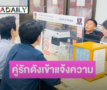 หอบหลักฐานแจ้งความ "พอร์ช-อาม" ต่อสู้คำบูลี่หลังสมรสเท่าเทียม วิจารณ์ยับสิ่งปฏิกูล ขู่ฆ่าเอาชีวิต